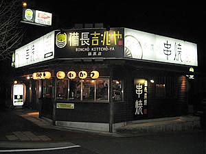 備長吉兆や 蘇原店(各務原市の居酒屋)