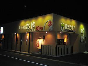 備長吉兆や 可児広見店(岐阜県可児市の居酒屋)