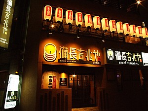備長吉兆や 日本橋店(東京都 中央区の居酒屋)