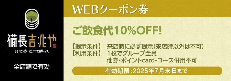 「備長吉兆や」クーポン券